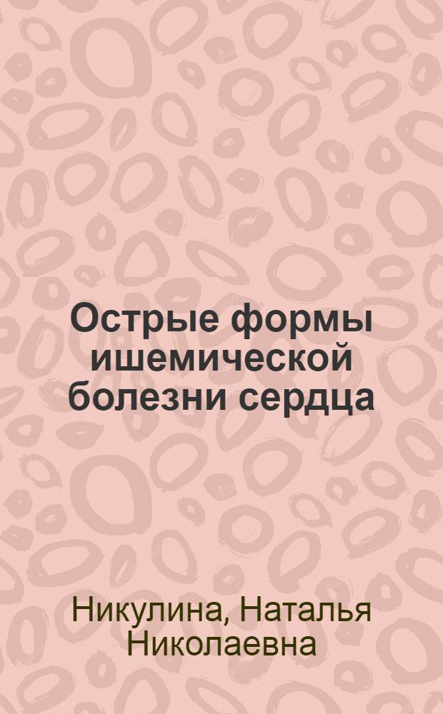 Острые формы ишемической болезни сердца: совершенствование диагностики и организации медицинской помощи на догоспитальном этапе : автореферат диссертации на соискание ученой степени д. м. н. : специальность 14.01.05 <Кардиол.> : специальность 14.02.03 <Обществ. здор.. и здравоохр.>