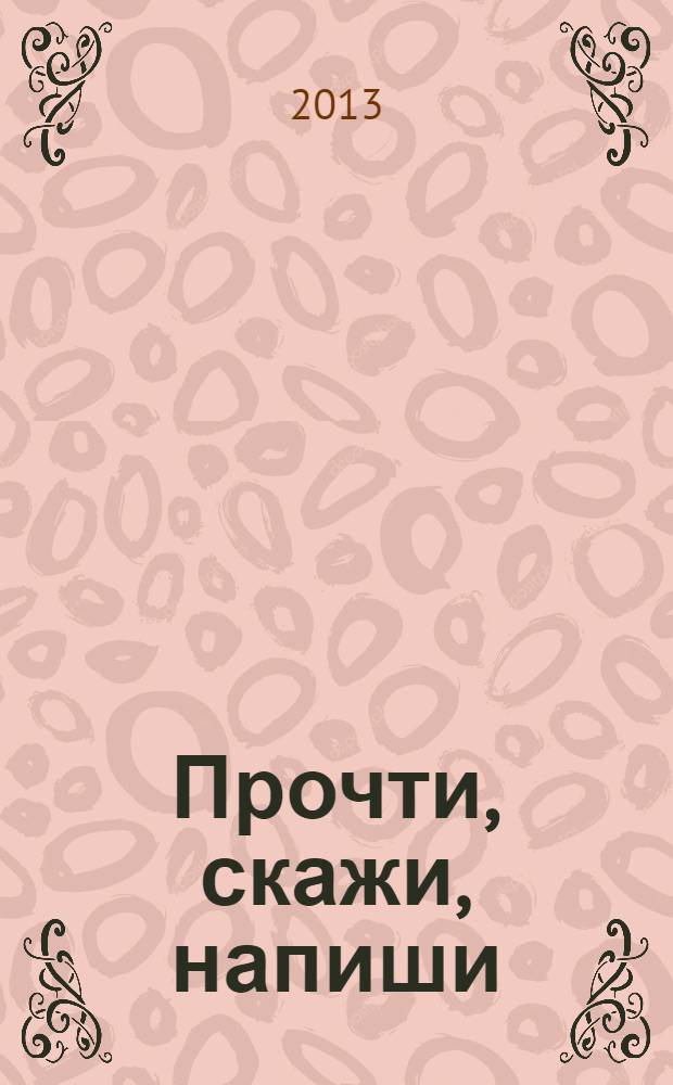 Прочти, скажи, напиши: раскраска