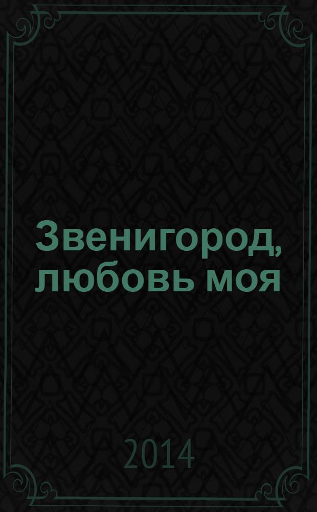 Звенигород, любовь моя : фотоальбом