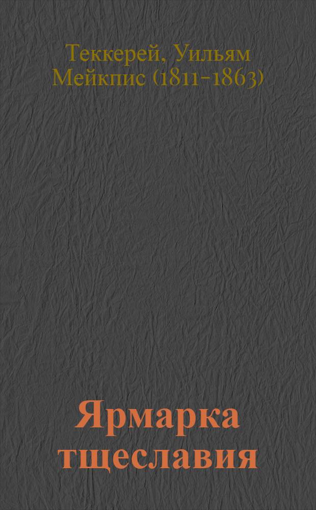 Ярмарка тщеславия : роман без героя