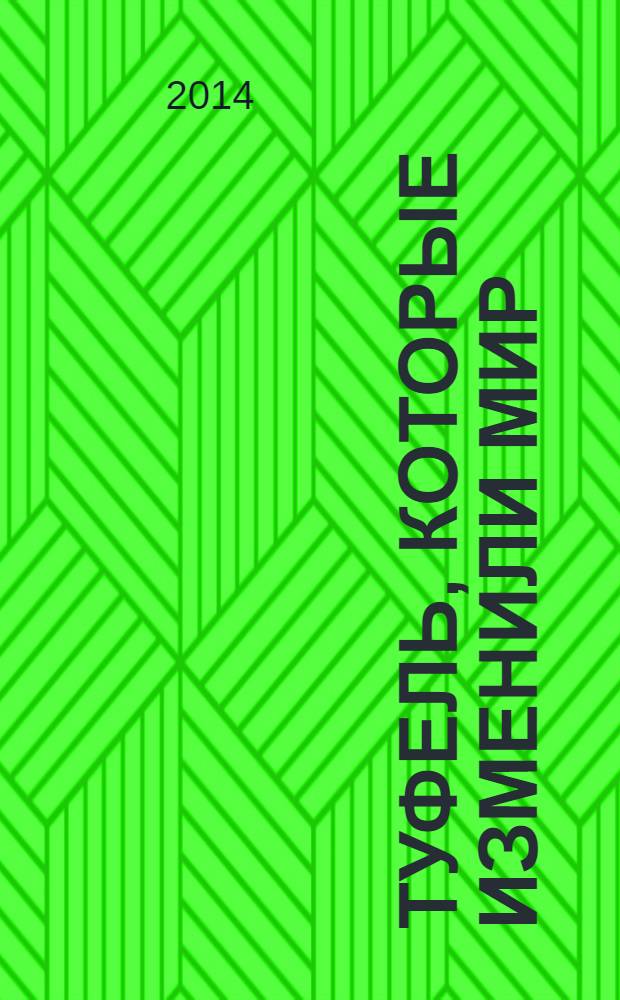 50 туфель, которые изменили мир