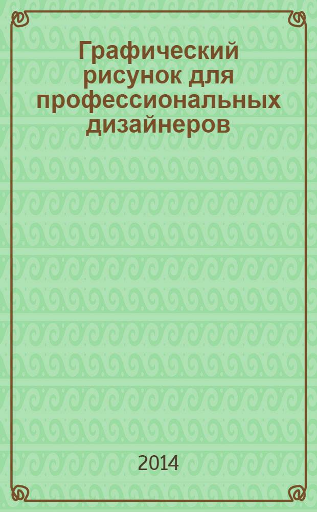 Графический рисунок для профессиональных дизайнеров