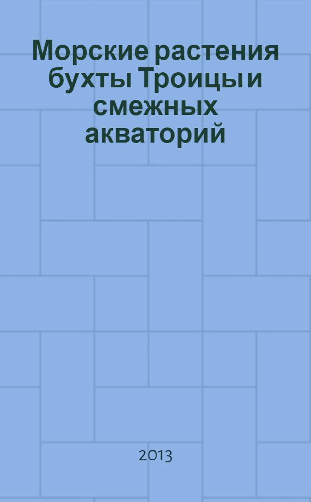 Морские растения бухты Троицы и смежных акваторий (залив Петра Великого, Японское море)