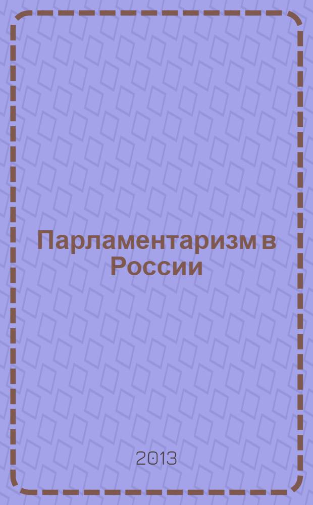 Парламентаризм в России: прошлое, настоящее, будущее : сборник материалов областной научно-практической конференции, 12 декабря 2012 года