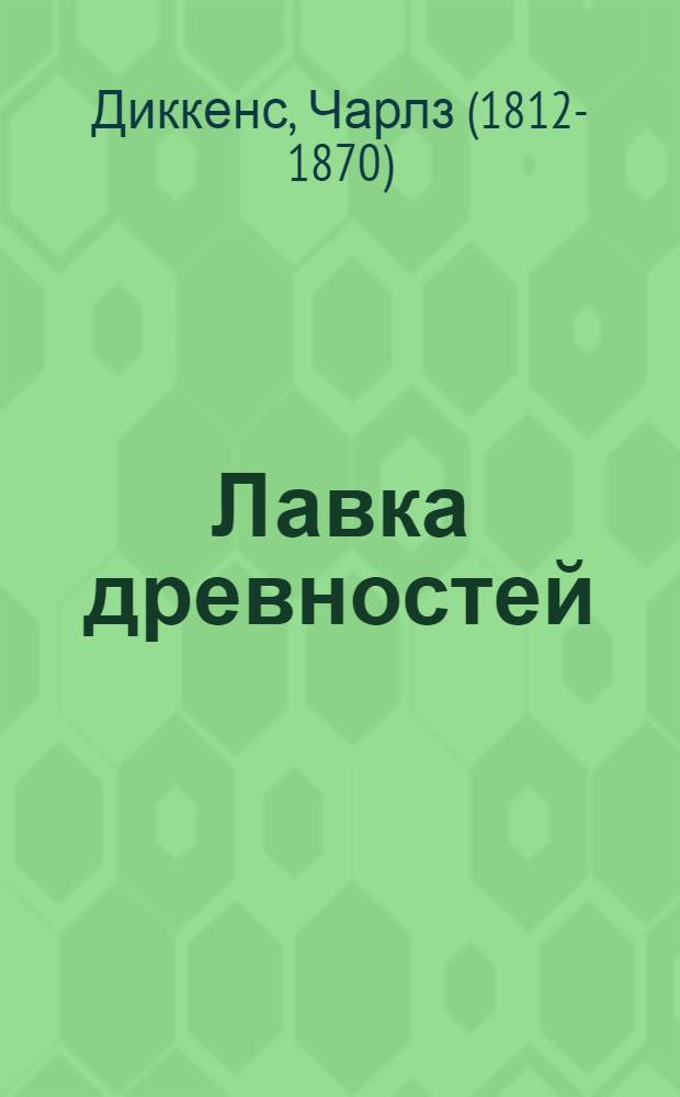 Лавка древностей : роман
