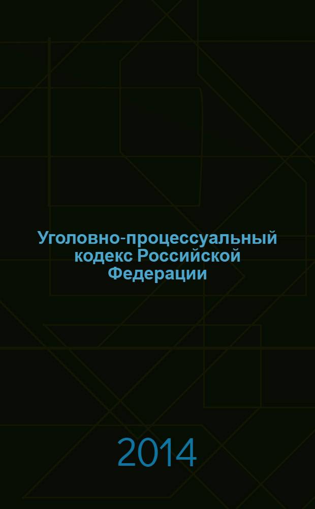 Уголовно-процессуальный кодекс Российской Федерации : с комментариями к последним изменениям : от 18 декабря 2001 г. № 174-Ф3 : по состоянию на 20 февраля 2014 г. с учетом изменений и дополнений, внесенных следующими документами: Федеральный закон от 3 февраля 2014 г. № 7-Ф3 ... Федеральный закон от 29 мая 2002 г. № 58-Ф3