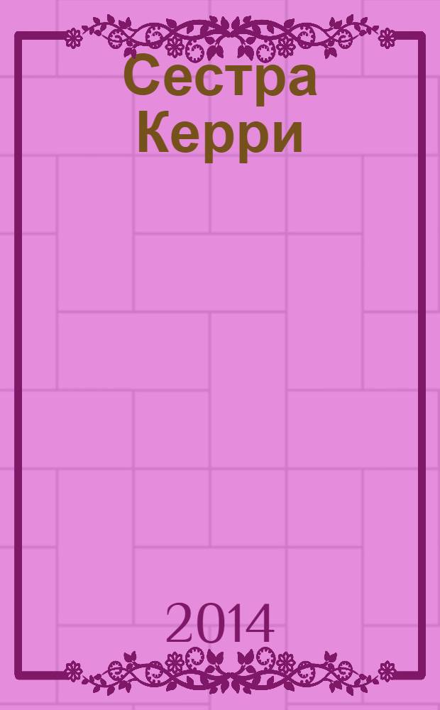 Сестра Керри : роман