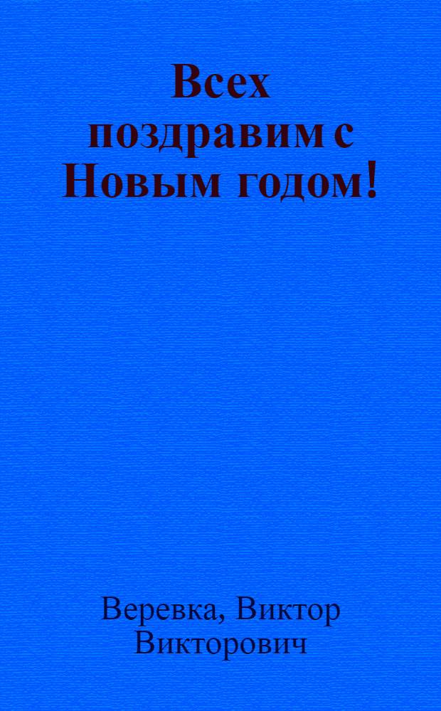 Всех поздравим с Новым годом! : стихи : для чтения родителями детям