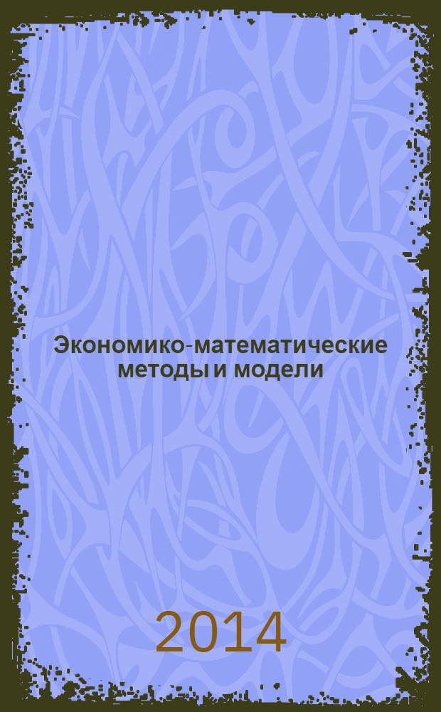 Экономико-математические методы и модели: компьютерное моделирование : учебное пособие : для студентов высших учебных заведений, обучающихся по экономическим направлениям