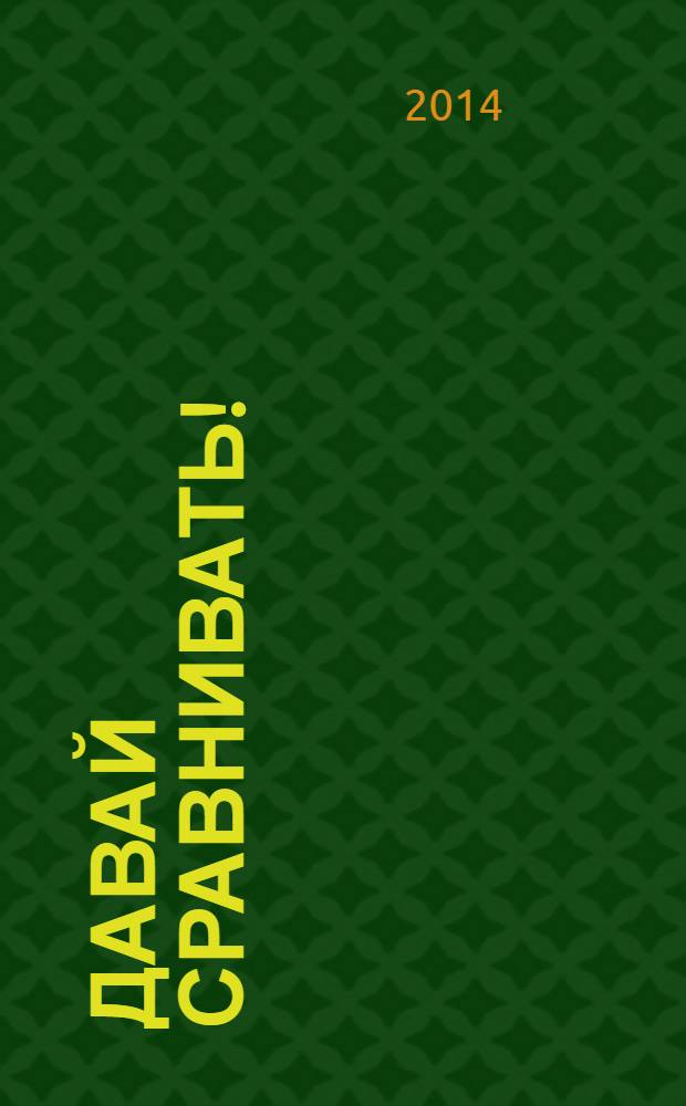 Давай сравнивать! : 0+ : для детей до 3 лет