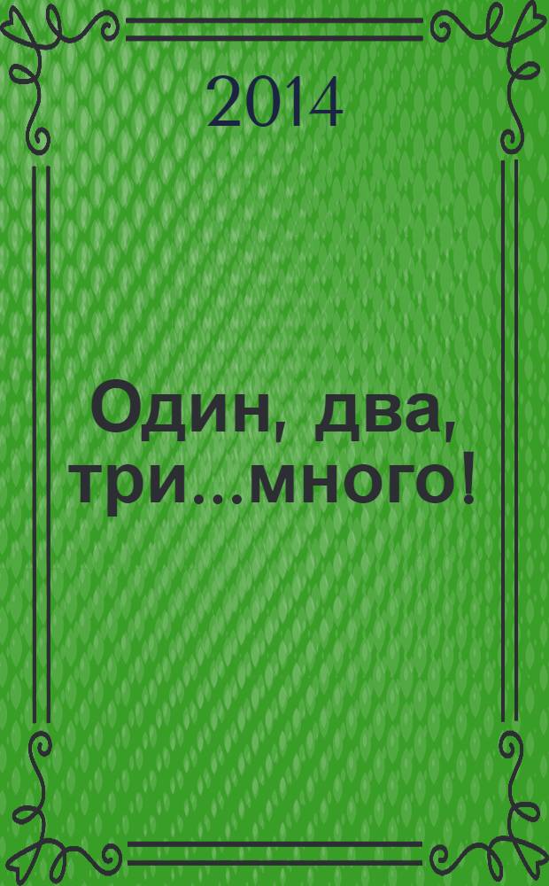 Один, два, три...много! : 0+ : для детей до 3 лет