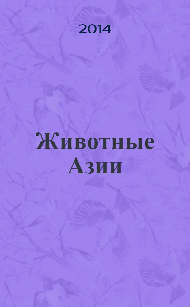 Животные Азии : для младшего школьного возраста