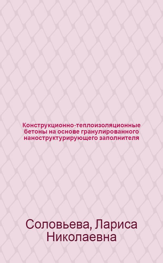 Конструкционно-теплоизоляционные бетоны на основе гранулированного наноструктурирующего заполнителя : монография