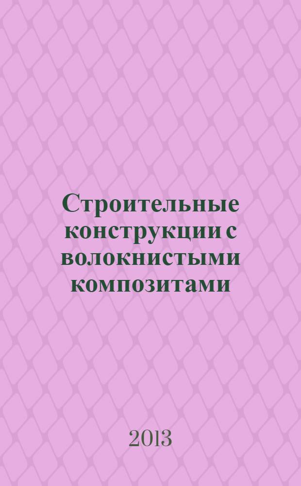 Строительные конструкции с волокнистыми композитами : монография