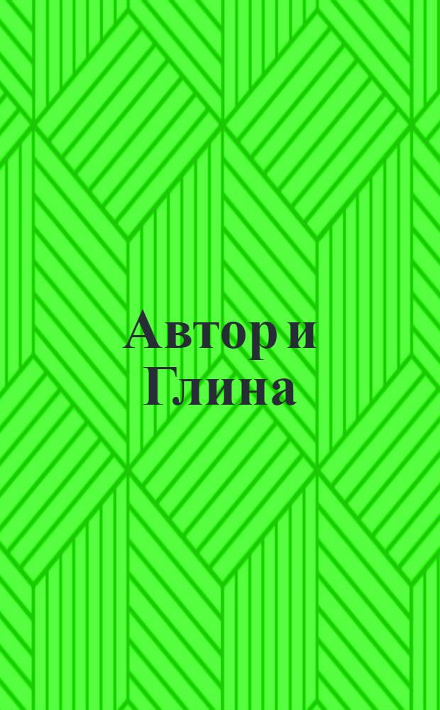 Автор и Глина : открытка