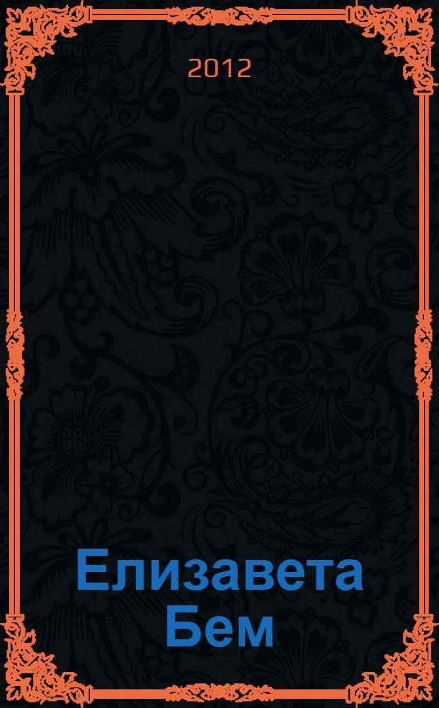 Елизавета Бем = Elisabeth Bohm : иллюстрированный каталог почтовых открыток