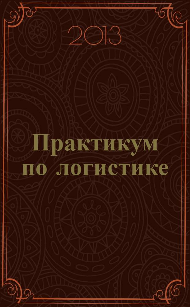 Практикум по логистике : электронное учебное издание комбинированного распространения : пособие
