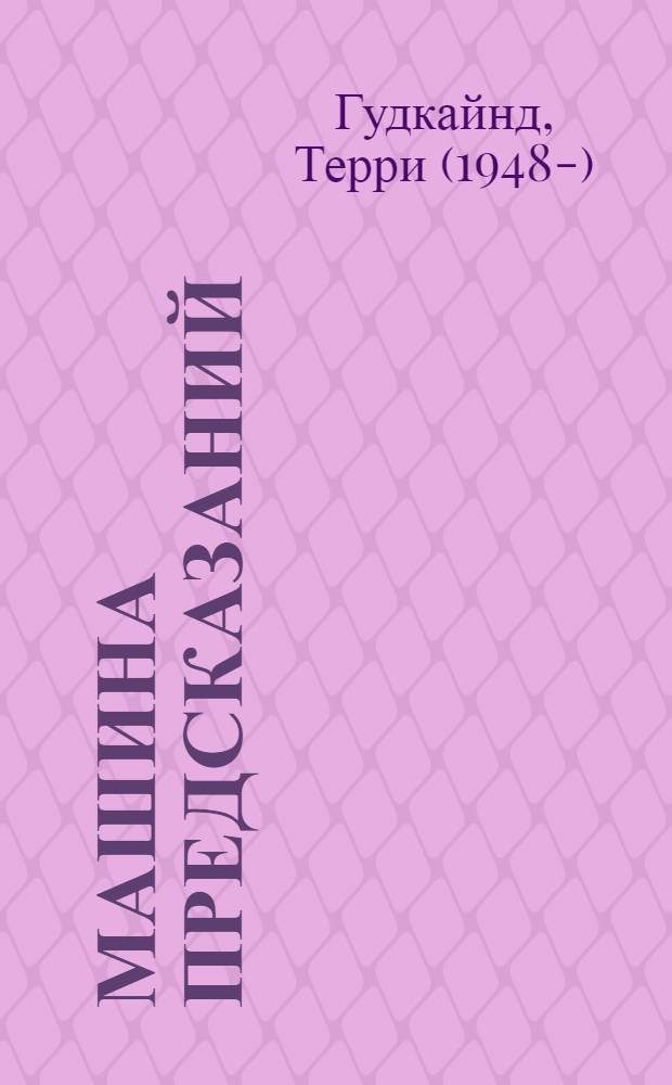 Машина предсказаний : фантастически роман