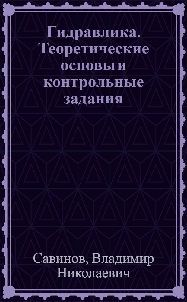 Гидравлика. Теоретические основы и контрольные задания : электронное учебное издание комбинированного распространения