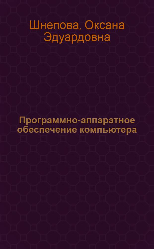 Программно-аппаратное обеспечение компьютера : электронное учебное издание комбинированного распространения : пособие