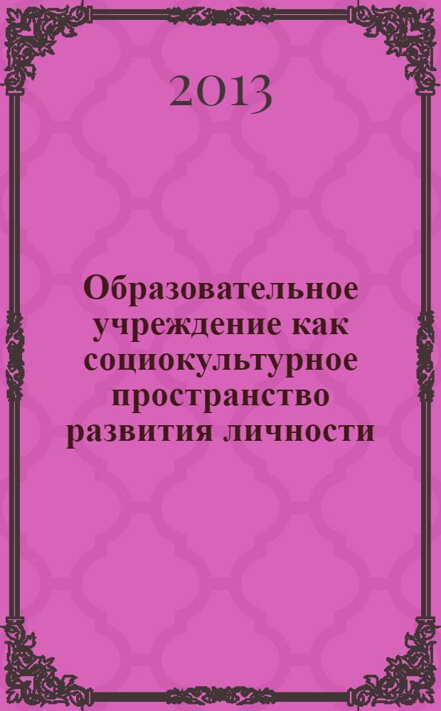Образовательное учреждение как социокультурное пространство развития личности : материалы