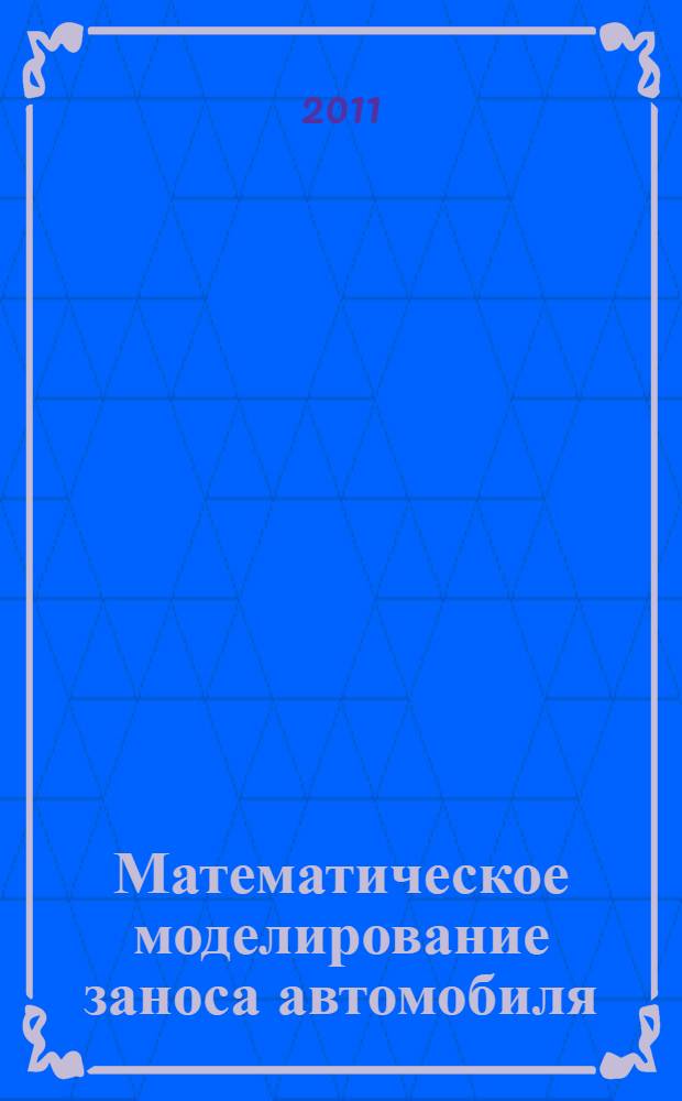 Математическое моделирование заноса автомобиля : автореферат диссертации на соискание ученой степени к. ф.-м. н. : специальность 01.02.01 <Теорет. мех.>