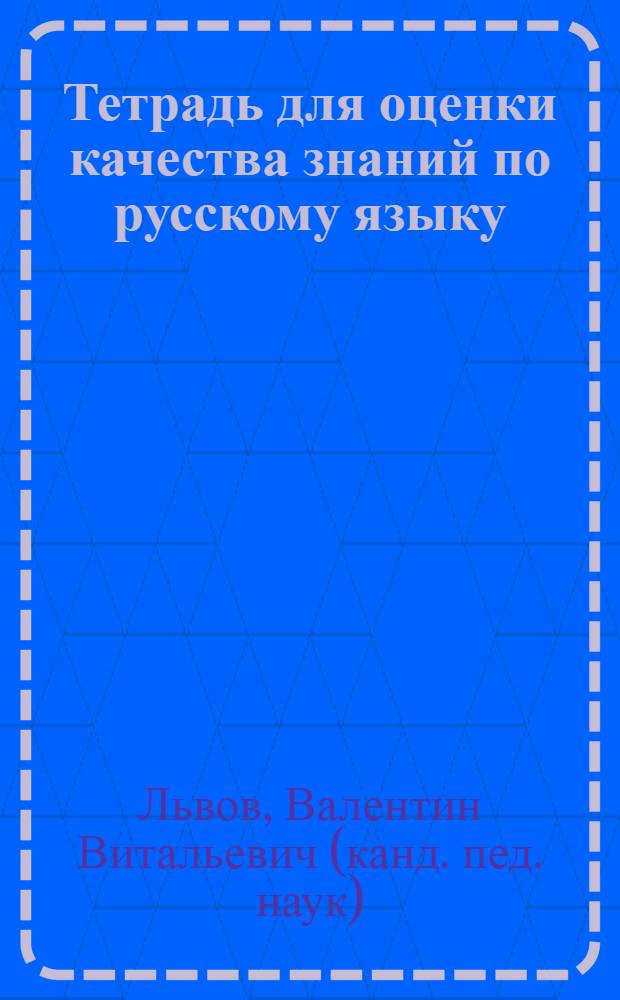 Тетрадь для оценки качества знаний по русскому языку : 6 класс