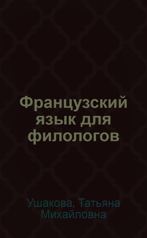 Французский язык для филологов : учебник для академического бакалавриата : для студентов высших учебных заведений, обучающихся по гуманитарным направлениям и специальностям