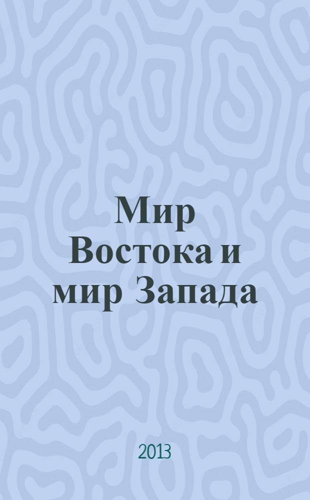 Мир Востока и мир Запада: проблемы и перспективы : cборник научных статей и материалов международной молодежной научно-практической конференции, 21-23 марта 2013 г., [г. Уфа в 2 ч. Ч. 2
