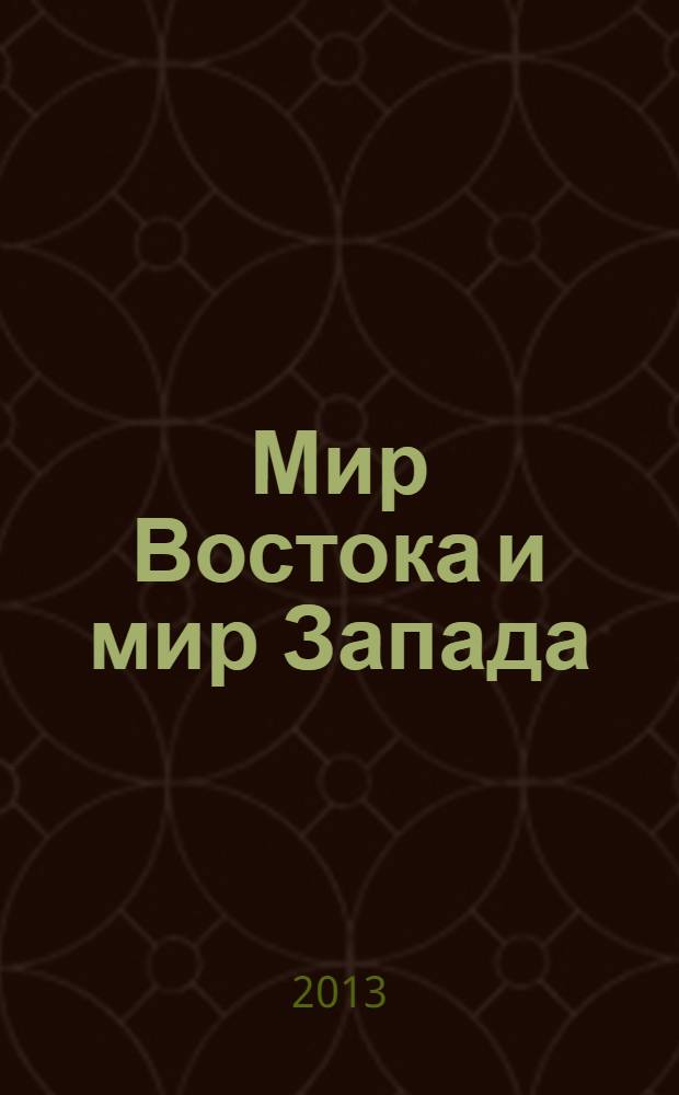 Мир Востока и мир Запада: проблемы и перспективы : cборник научных статей и материалов международной молодежной научно-практической конференции, 21-23 марта 2013 г., [г. Уфа в 2 ч. Ч. 1