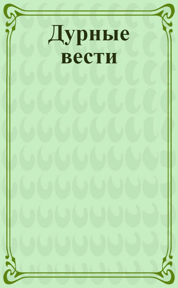 Дурные вести : открытка