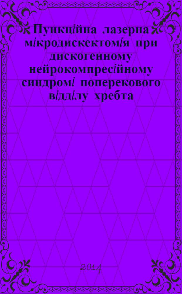 Пункцiйна лазерна мiкродискектомiя при дискогенному нейрокомпресiйному синдромi поперекового вiддiлу хребта : автореферат диссертации на соискание ученой степени к.м.н. : специальность 14.01.05