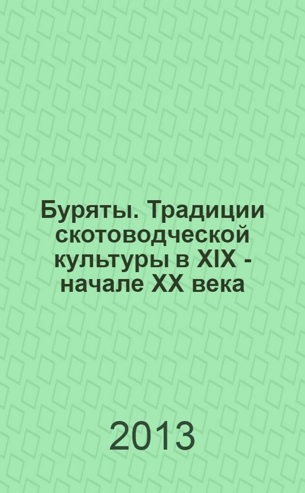 Буряты. Традиции скотоводческой культуры в XIX - начале XX века = Buryats. The tradition of cattle raising culture in 19th and early 20th centuries