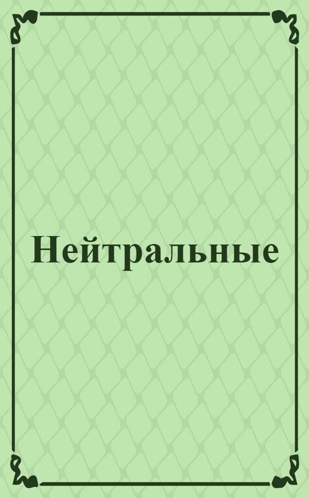 Нейтральные : открытка