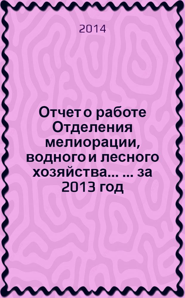 Отчет о работе Отделения мелиорации, водного и лесного хозяйства ... ... за 2013 год