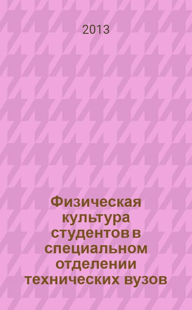 Физическая культура студентов в специальном отделении технических вузов : учебное пособие для студентов всех специальностей