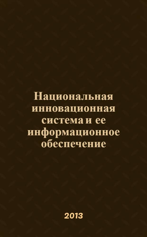 Национальная инновационная система и ее информационное обеспечение : учебник