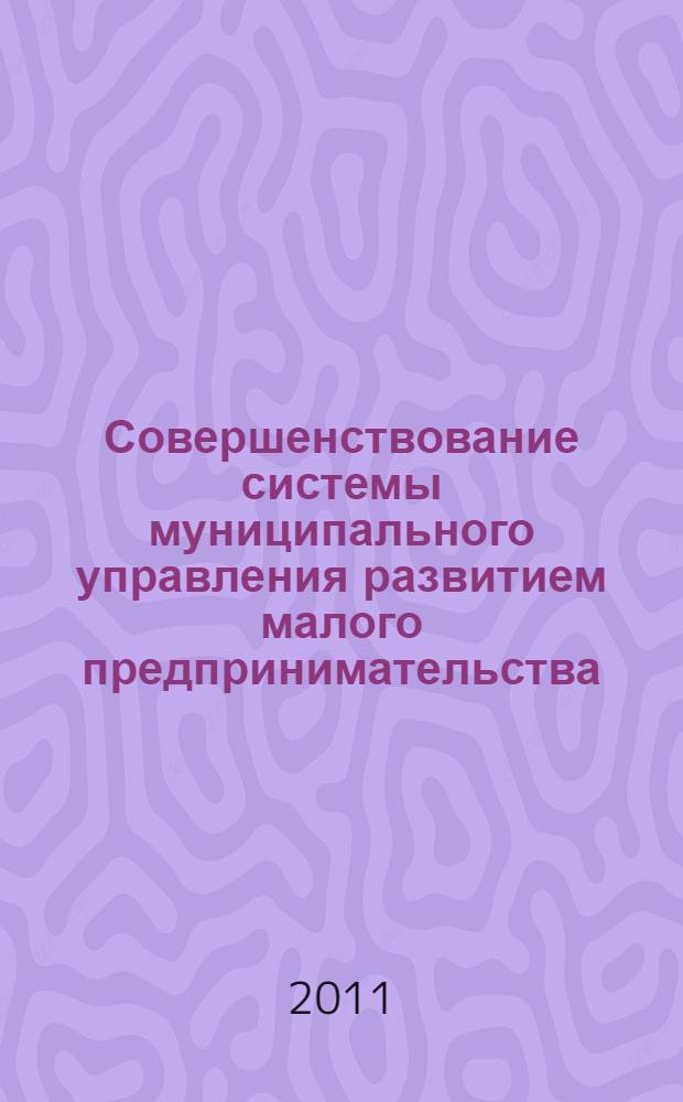 Совершенствование системы муниципального управления развитием малого предпринимательства (на примере Партизанского городского округа) : автореферат диссертации на соискание ученой степени к. э. н. : специальность 08.00.05 <Эконом. и упр. народ. хоз-вом>