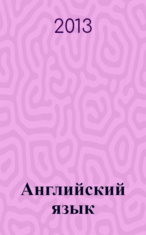 Английский язык : устная и письменная речь : учебное пособие для аспирантов