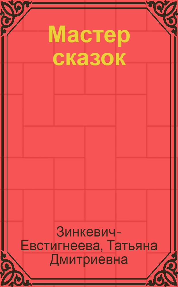 Мастер сказок : 50 сюжетов в помощь размышлениям о жизни, людях и себе : для взрослых и детей старше 7 лет