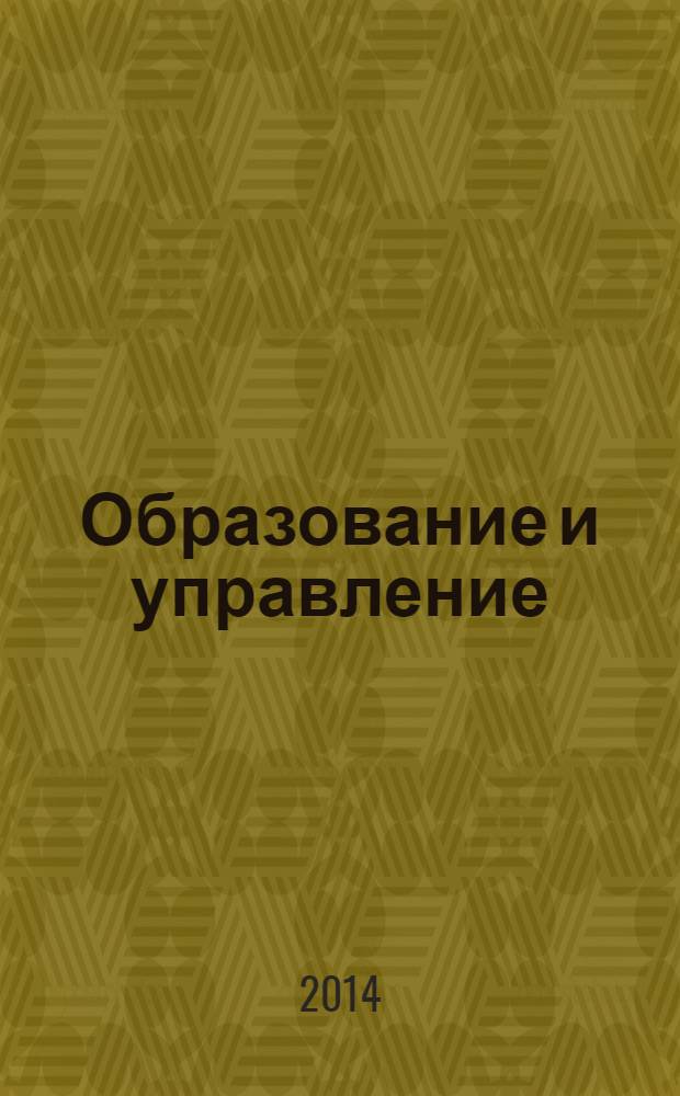 Образование и управление : краткий словарь-справочник