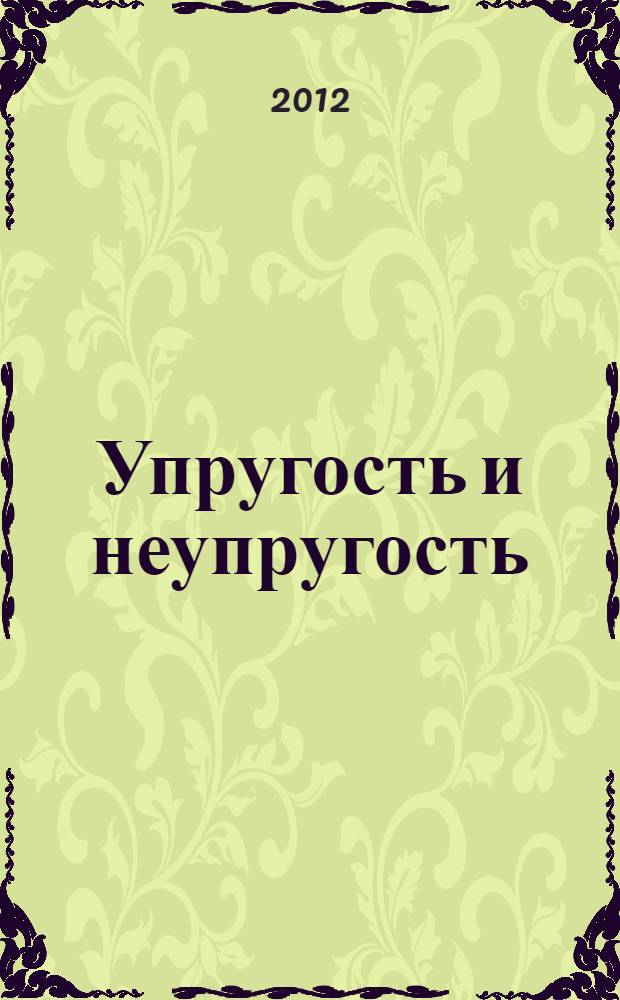 Упругость и неупругость = Elasticity and anelasticity : дополнительные материалы Международного научного симпозиума по проблемам механики деформируемых тел, посвященного 100-летию со дня рождения А.А. Ильюшина, Москва, 20-21 января 2011 года