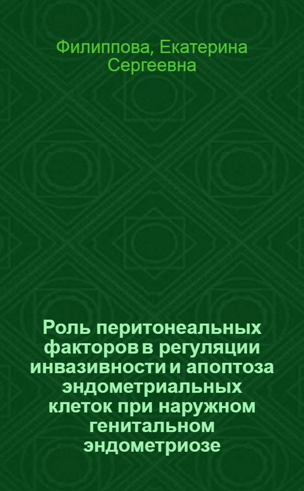 Роль перитонеальных факторов в регуляции инвазивности и апоптоза эндометриальных клеток при наружном генитальном эндометриозе : автореферат диссертации на соискание ученой степени к. м. н. : специальность 14.03.09 <Клинич. иммунолог., аллерголог.>