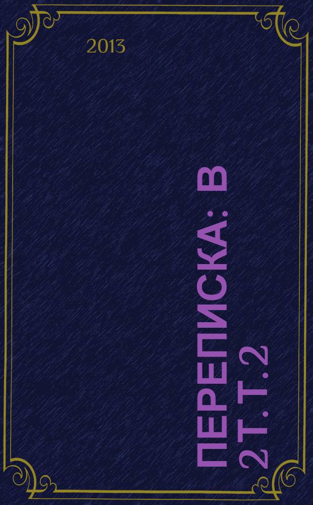 Переписка : в 2 т. Т. 2 : 1886-1893