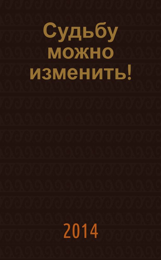 Судьбу можно изменить!
