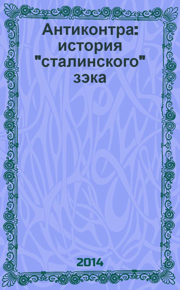 Антиконтра : история "сталинского" зэка : лагерная проза, мемуары, критика