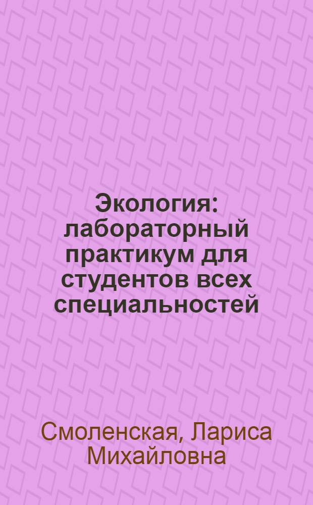 Экология : лабораторный практикум для студентов всех специальностей
