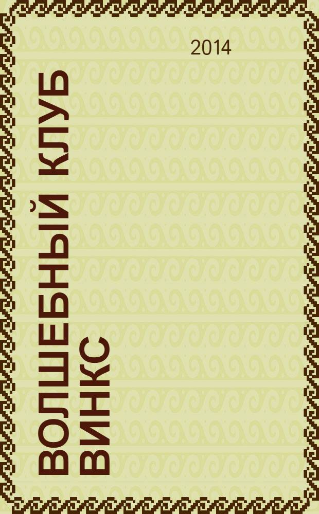 Волшебный клуб ВИНКС : 0+