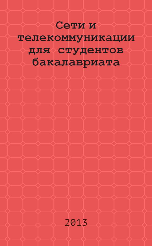 Сети и телекоммуникации для студентов бакалавриата : электронное учебное пособие