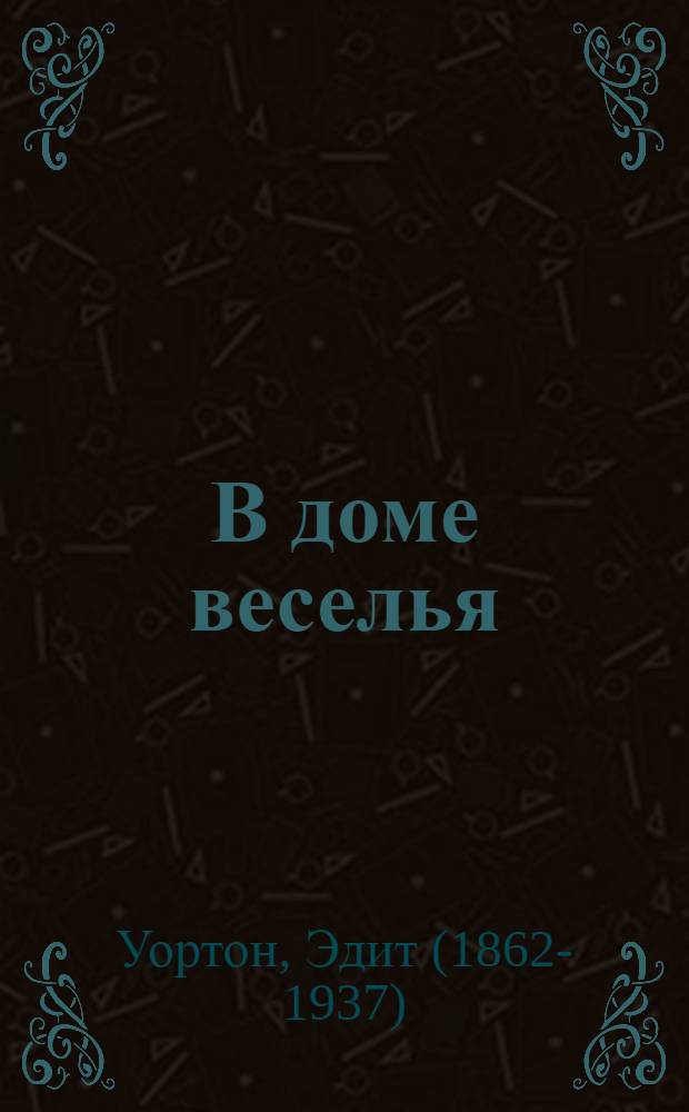 В доме веселья : роман